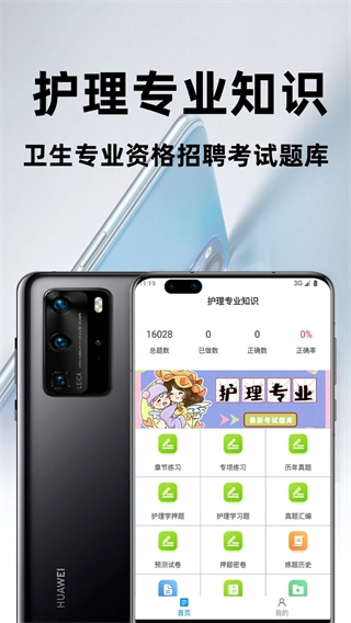 护理专业知识百分题库截图3