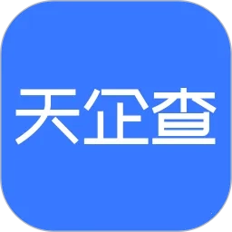 天企查(企業(yè)信息查詢)  手機(jī)版