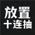放置十连抽 V1.1.28