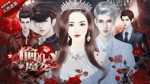 偷心魔女最新手机版5