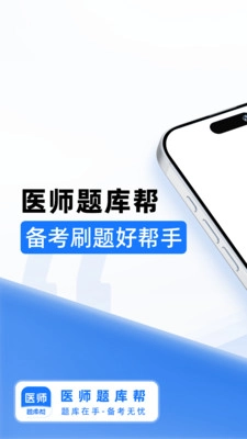 医师题库帮图1