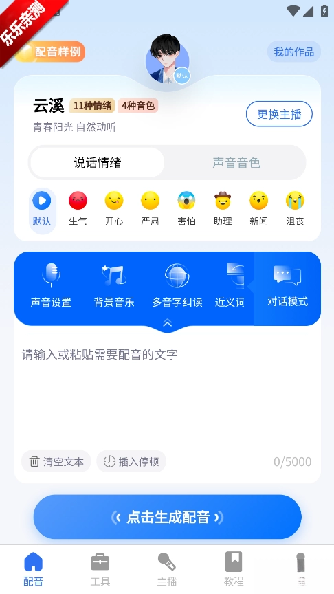 千千配音  最新版