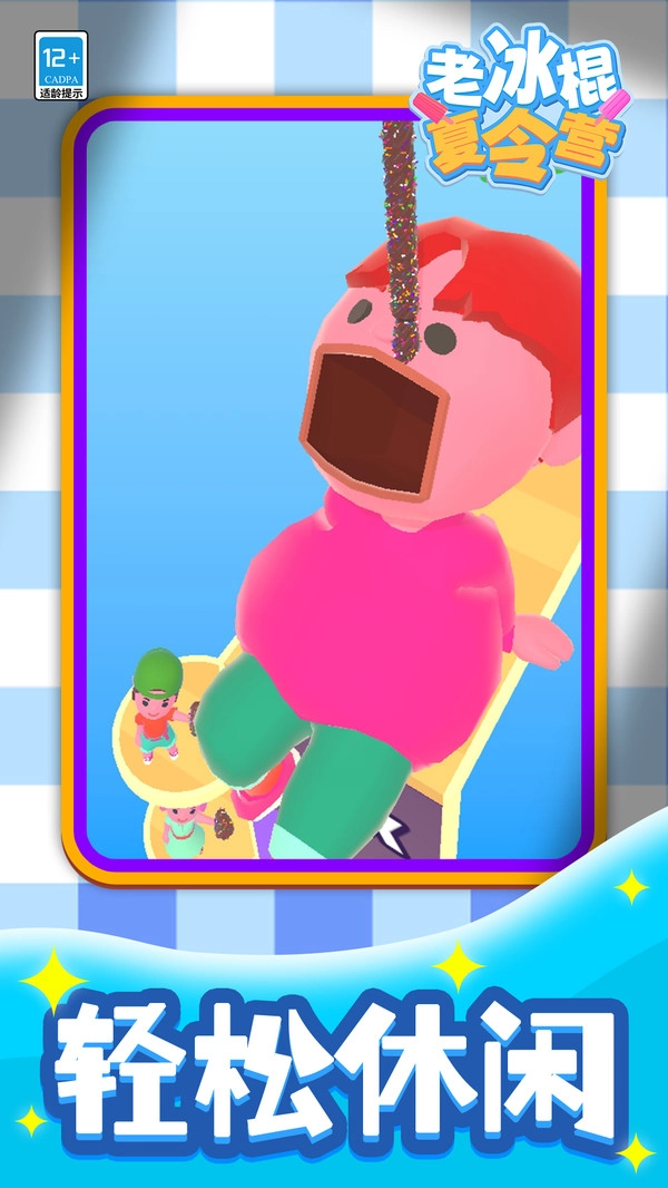 老冰棍夏令营-图2