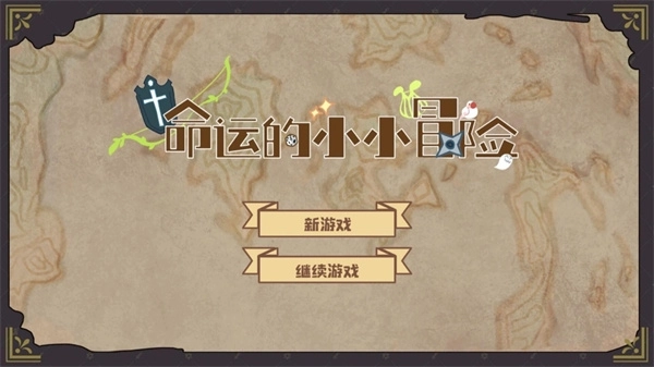 命运的小小冒险安装 图4