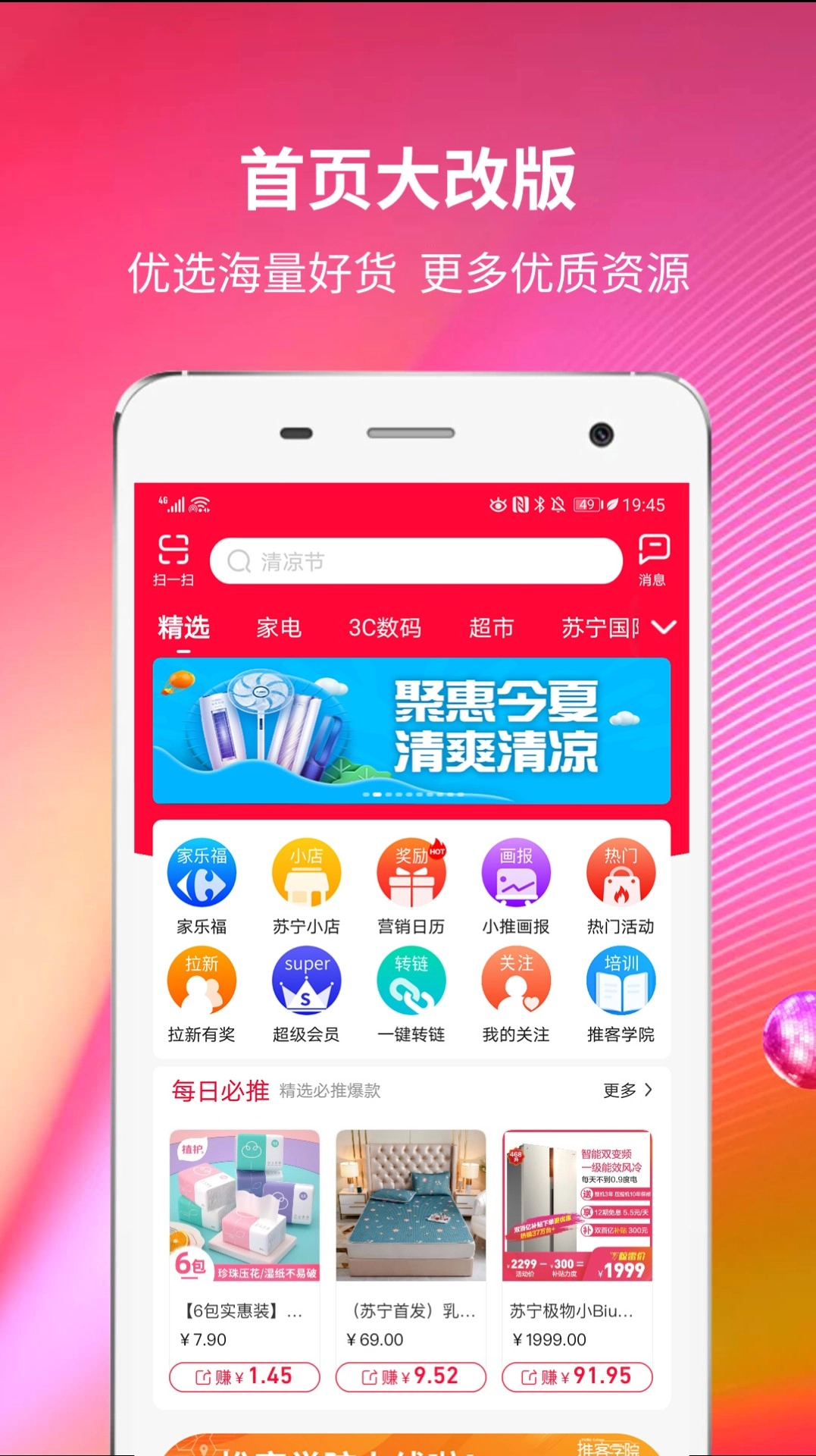 苏宁推客安装最新版图4