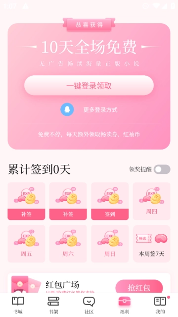 红袖读书安卓版图1