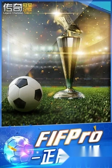 传奇冠军足球2026手机版图1