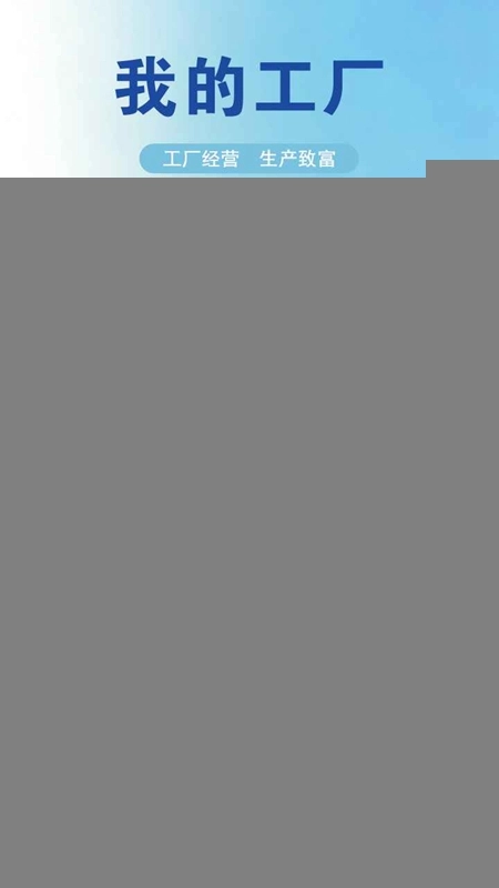 我的工厂游戏正版图1