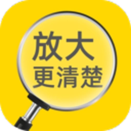 放大更清楚手机版 v2.0.1