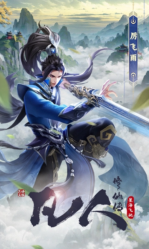 凡人修仙传星海飞驰2026 图4