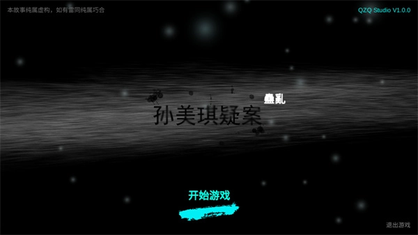 孙美琪疑案蛊乱图1