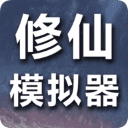 修仙模拟器