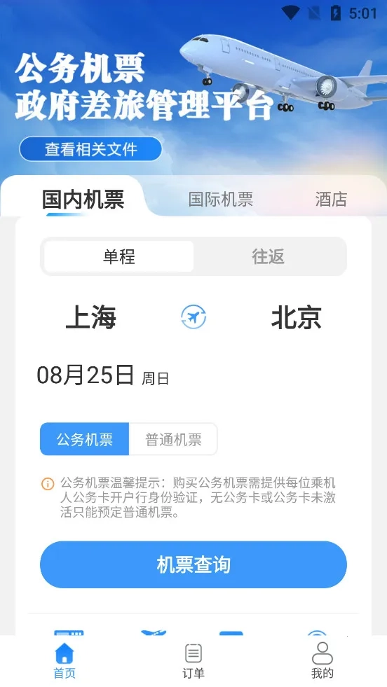公务易行(公务出行服务)  安卓版图1