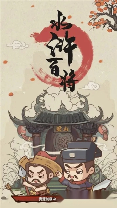 水浒百将传(水浒卡牌游戏)  手机版