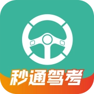 秒通驾考最新版