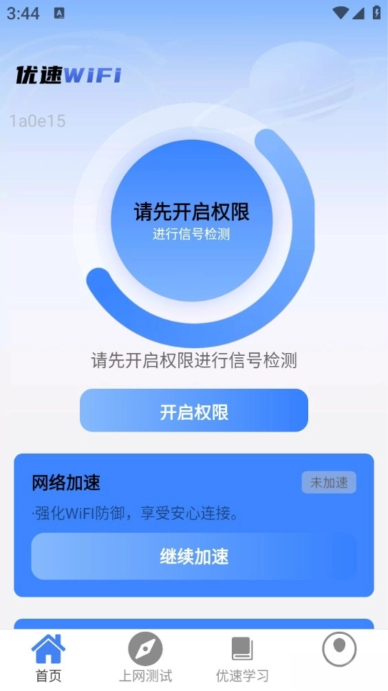 优速WiFi最新版