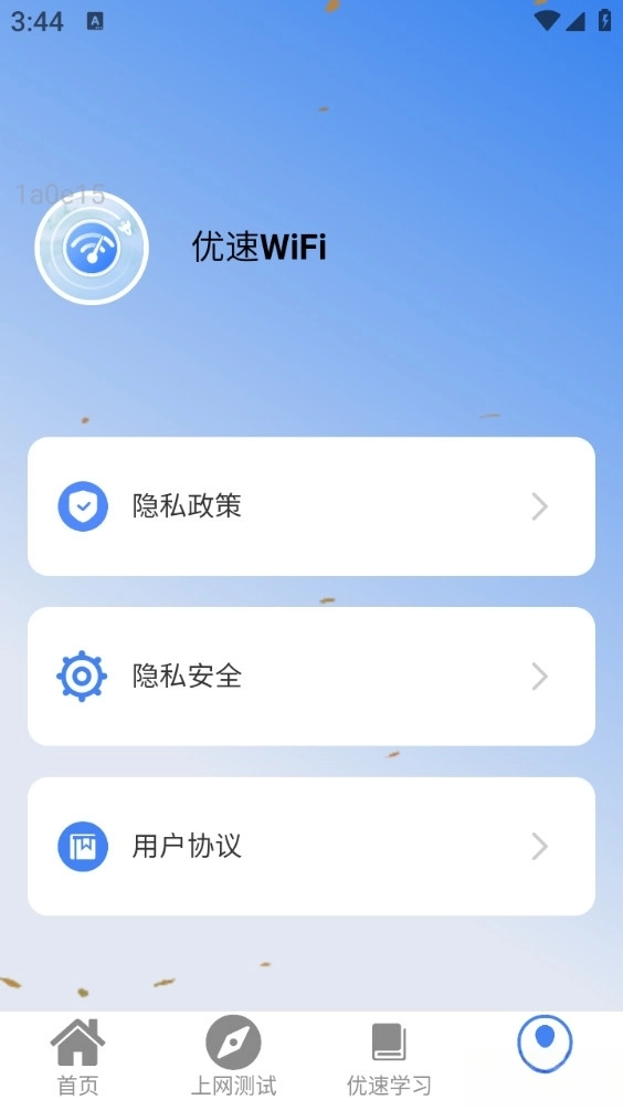 优速WiFi最新版