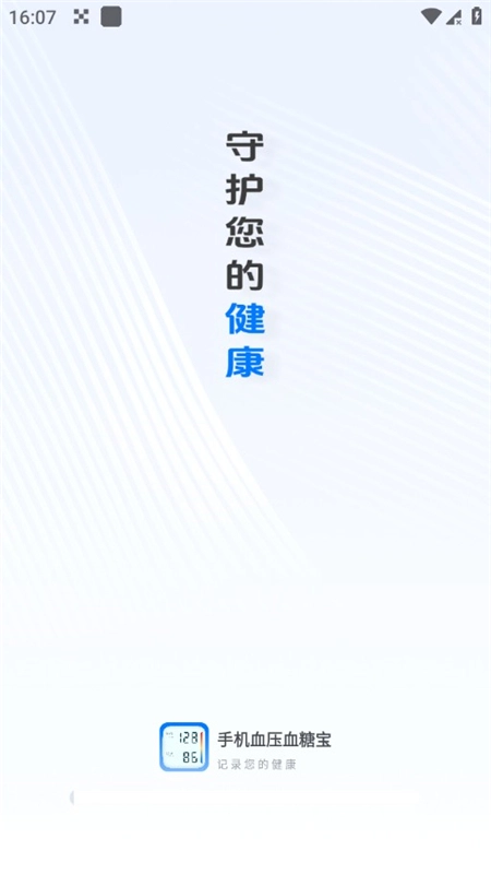 手机血压血糖宝最新版(1)