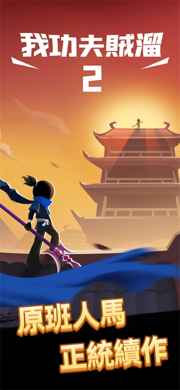我功夫特牛2正版(1)