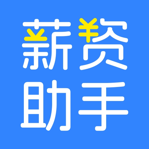 掌上薪资助手