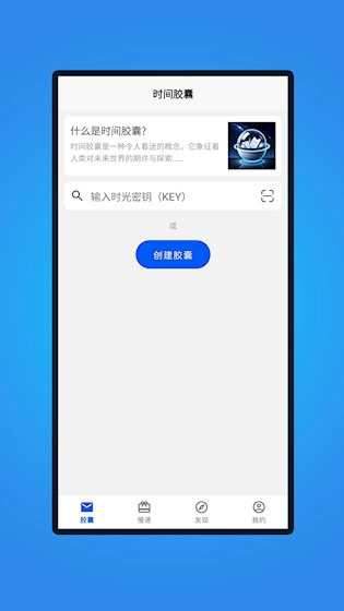 时间胶囊安卓版图1