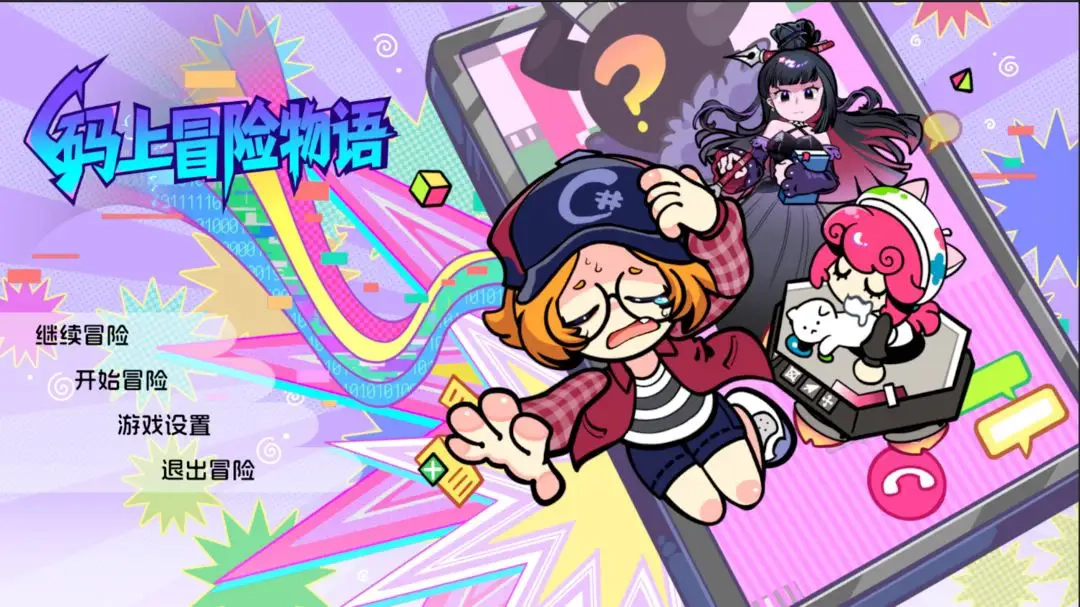 码上冒险物语截图2