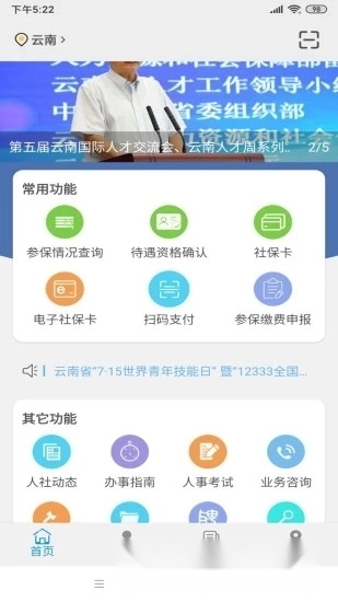 云南人社(云南省电子社保卡客户端)安卓版图1