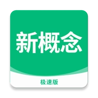 新概念英语极速版 V2.0.0