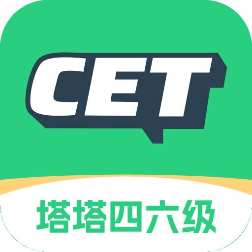 塔塔四六级安卓版