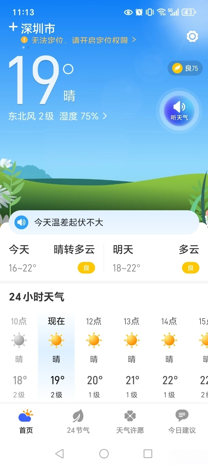 卫星5G天气报截图1