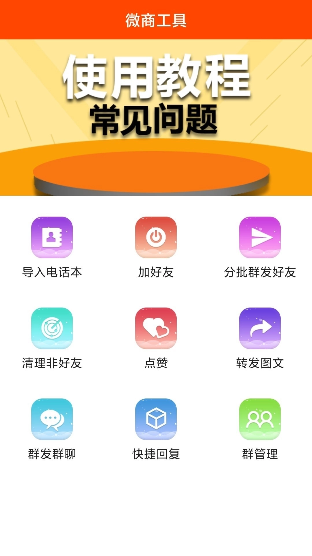 微商工具最新版图1