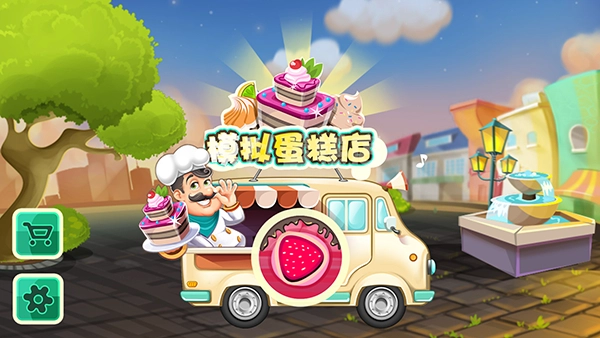 模拟蛋糕店折相思版1