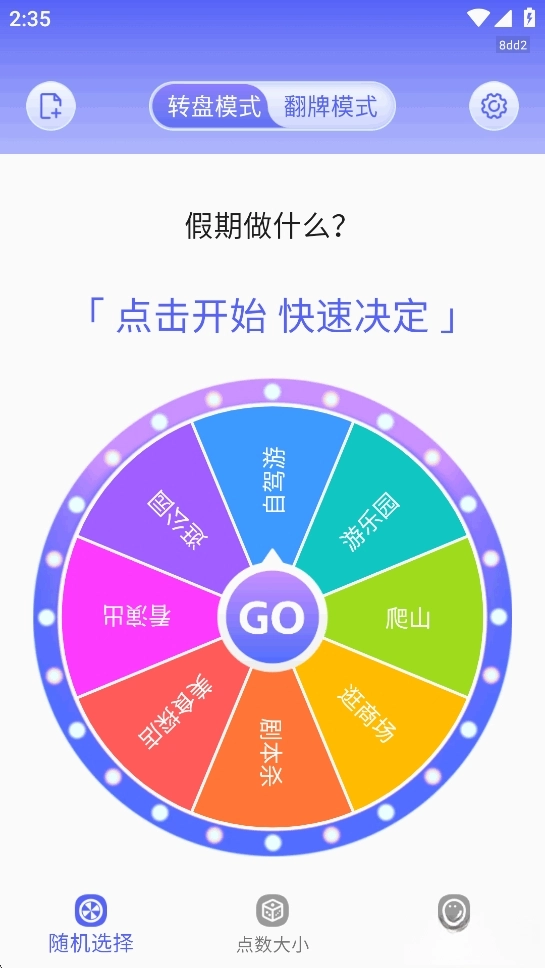转盘决定快(2)