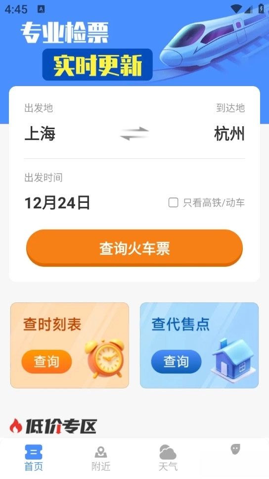 铁路高铁订票管家手机版