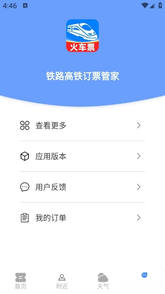铁路高铁订票管家手机版