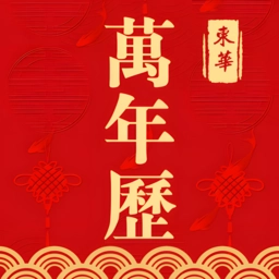 东华万年历 vH4.5