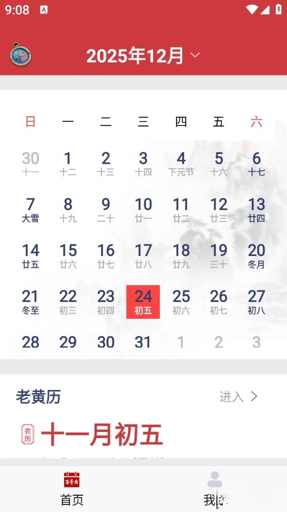 东华万年历图1