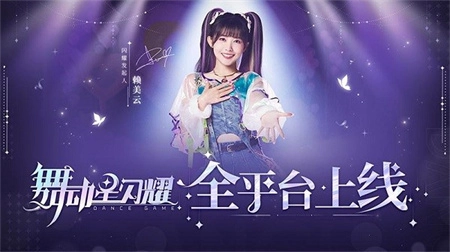 舞动星闪耀最新版(1)