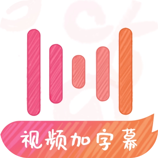 绘影字幕  安卓版