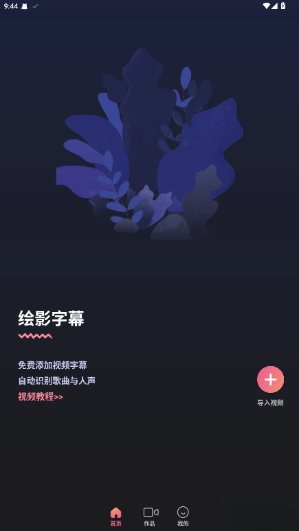 绘影字幕  安卓版