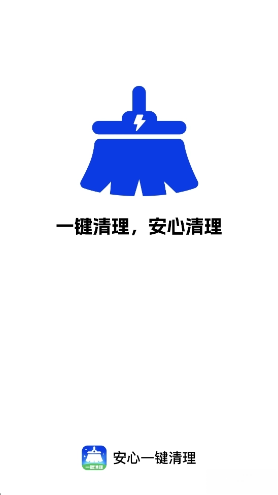 安心一键清理图1