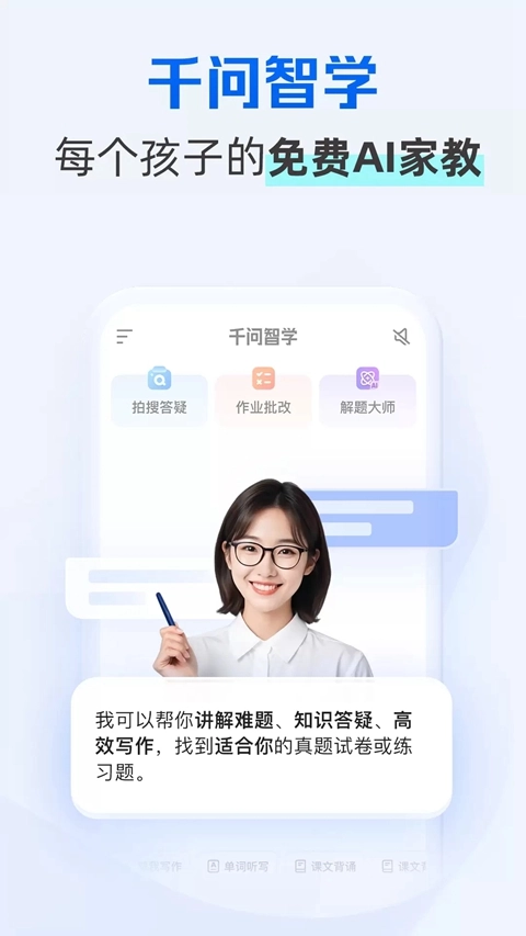 阿里千问智学ai手机版图4