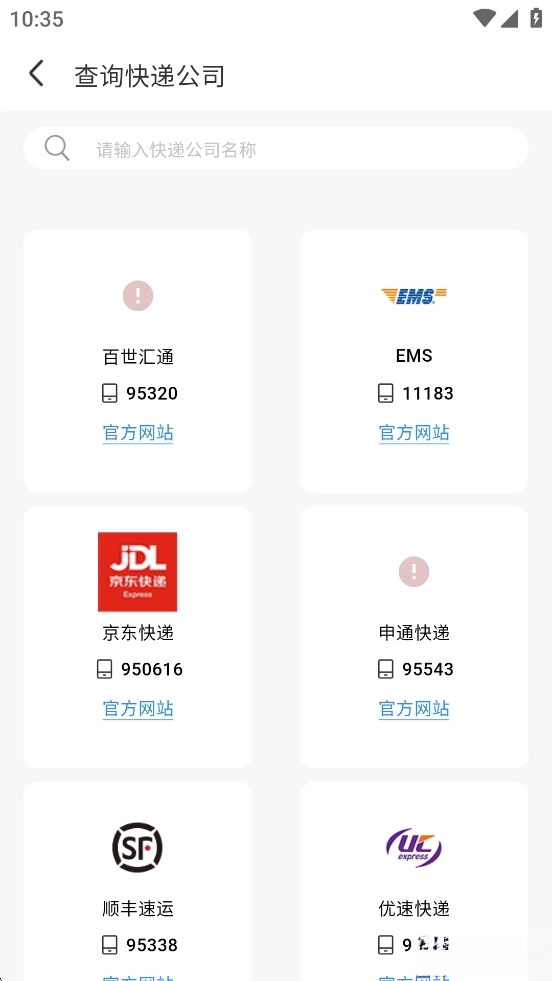 快遞速查全國(guó)物流平臺(tái)截圖2