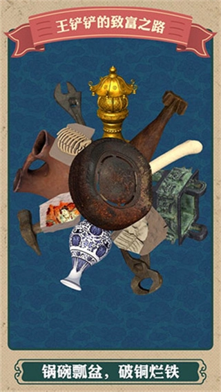 王铲铲的致富之路mod菜单版