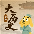 适趣大历史 V1.1.2