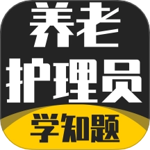 养老护理员考试学知题