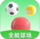 全能球场
