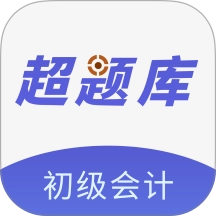 初级会计超题库 v2.0.0.10 安卓版