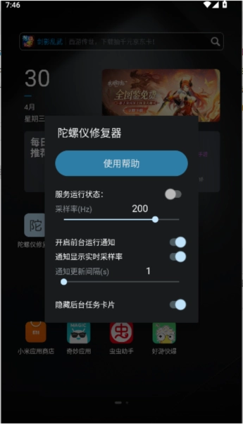 陀螺儀修復器安卓版截圖2