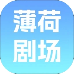 薄荷剧场 v1.0.0